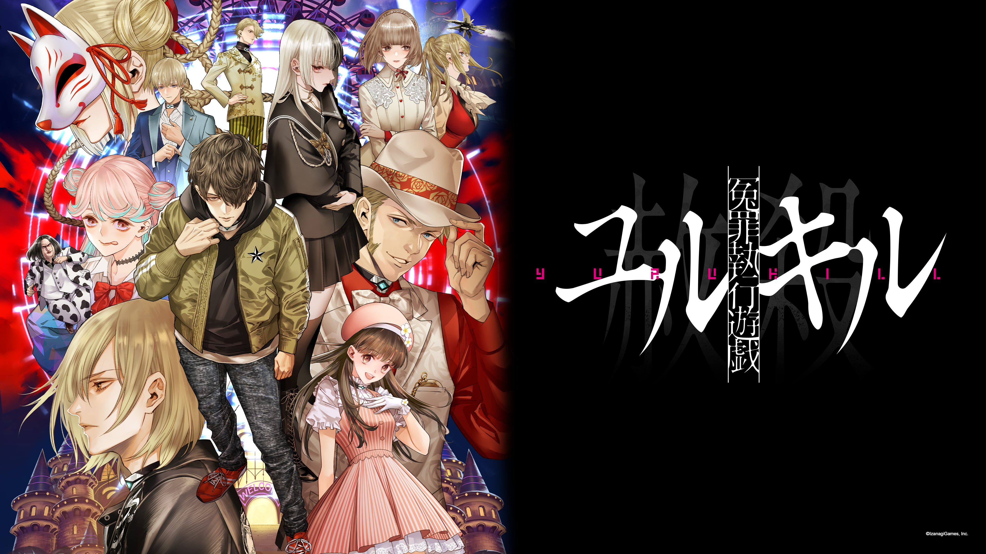 冤罪執行遊戯ユルキル公式サイト